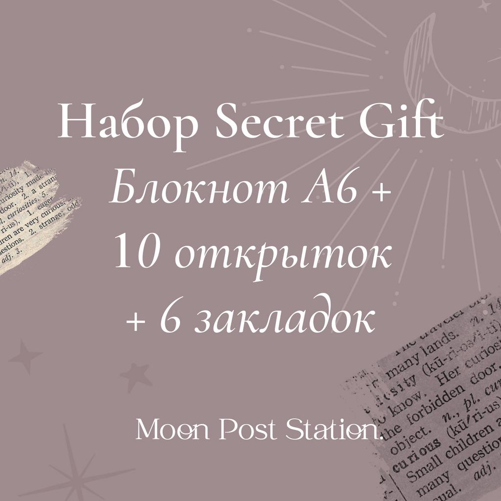 Набор Secret gift  [маркет]