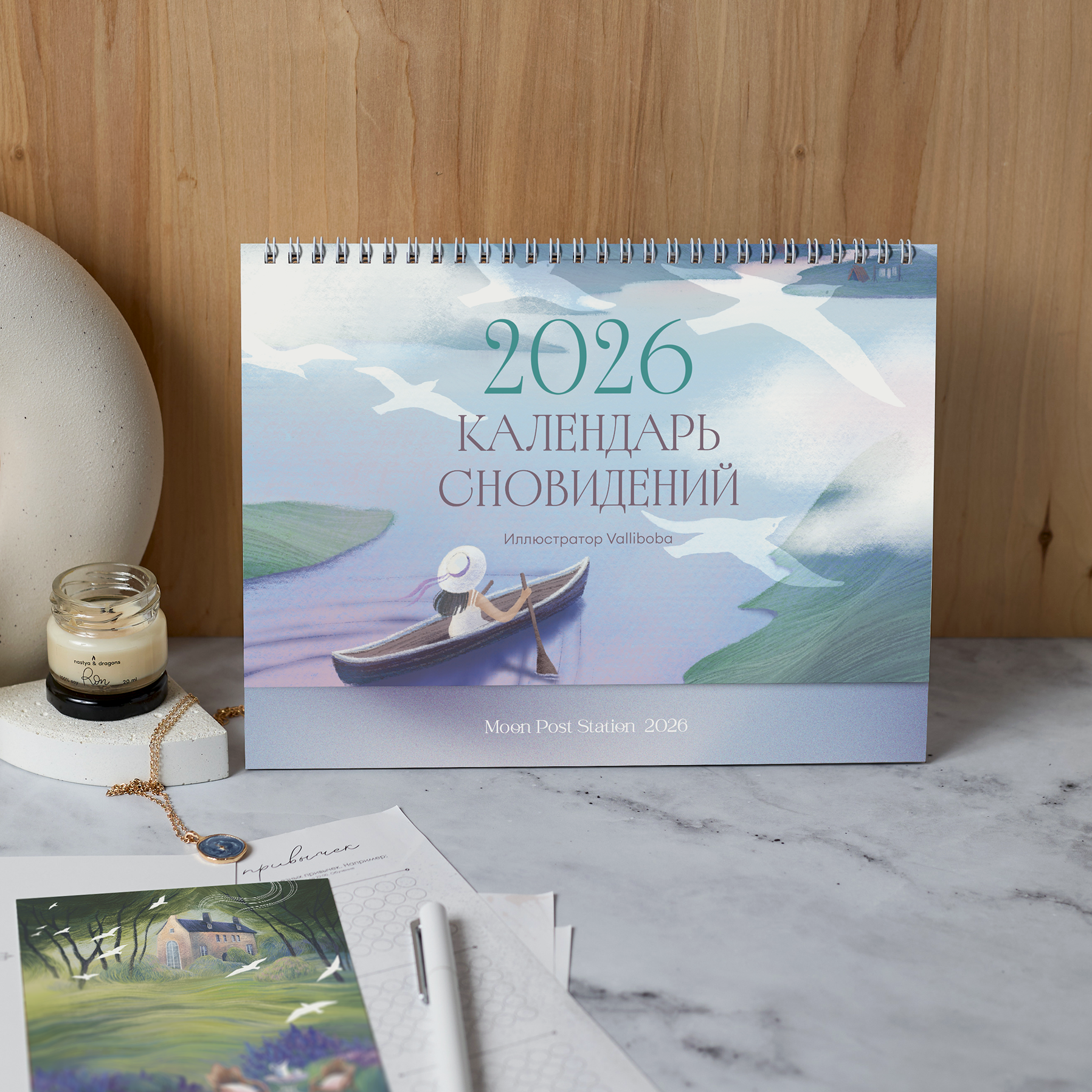 Настольный календарь-планер на 2026 год «Календарь Сновидений»