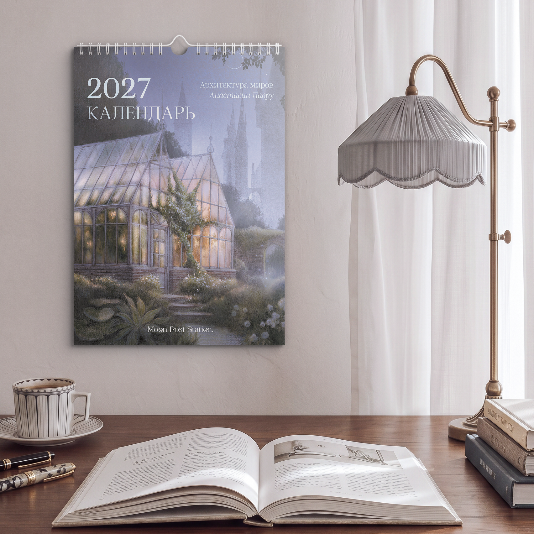 Настенный календарь на 2027 год «Архитектура миров Анастасии Лавру» [ПРЕДЗАКАЗ]