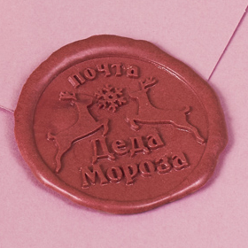 Сургучная печать "Почта Деда Мороза"