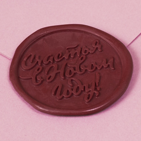 Сургучная печать "Счастья в Новом году!"