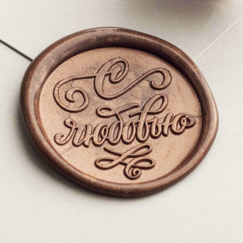 Сургучная печать "С любовью"