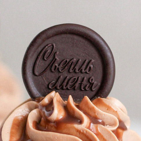 Сургучная печать "Съешь меня"