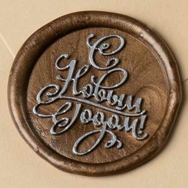 Сургучная печать "С Новым Годом"