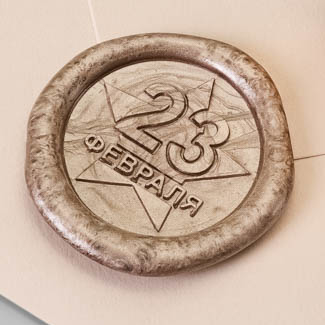 Сургучная печать "23 февраля"