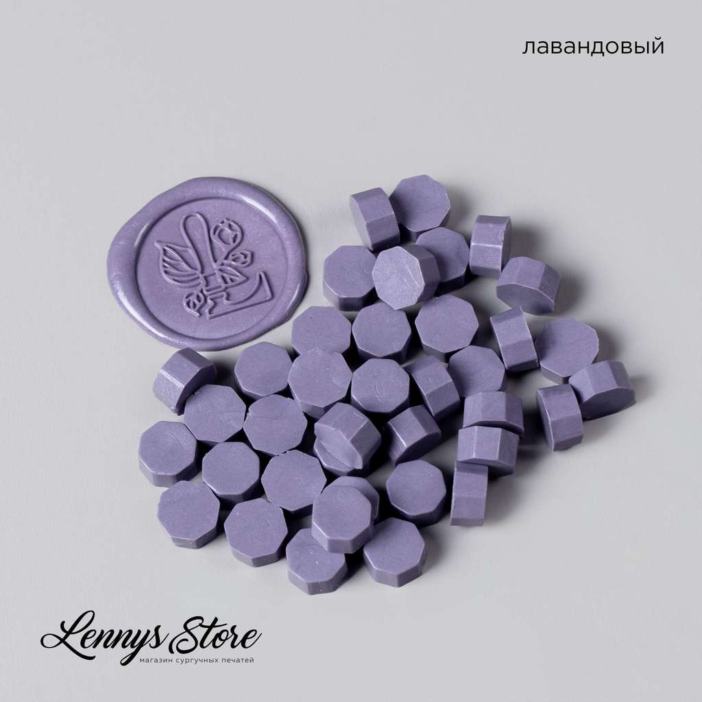 сургуч лавандовый