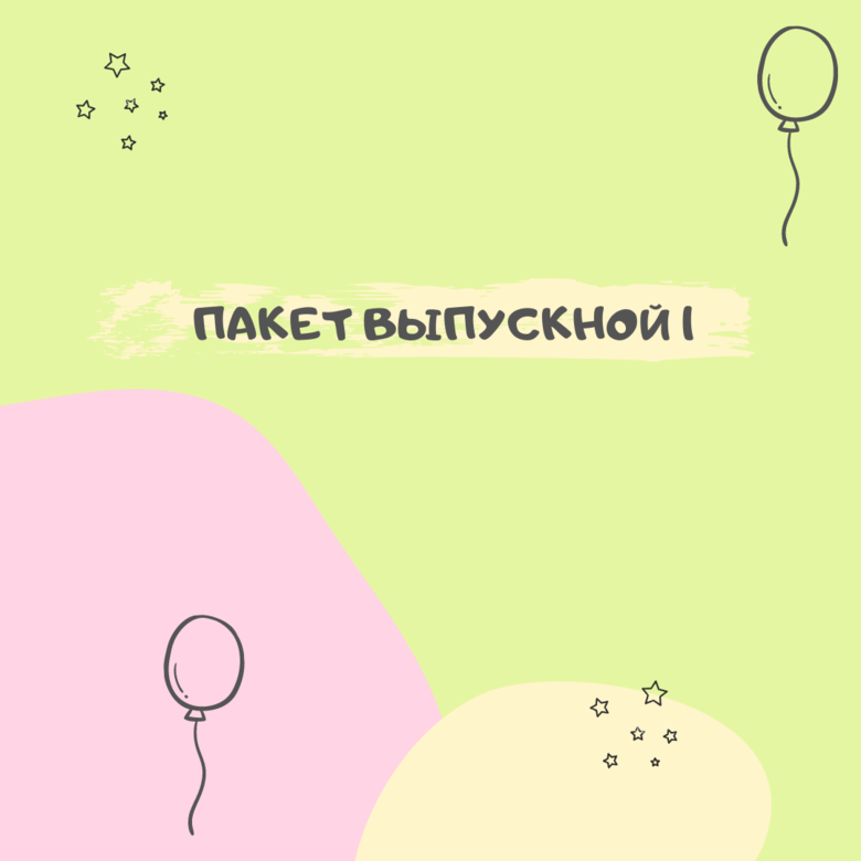 ВЫПУСКНОЙ 2026