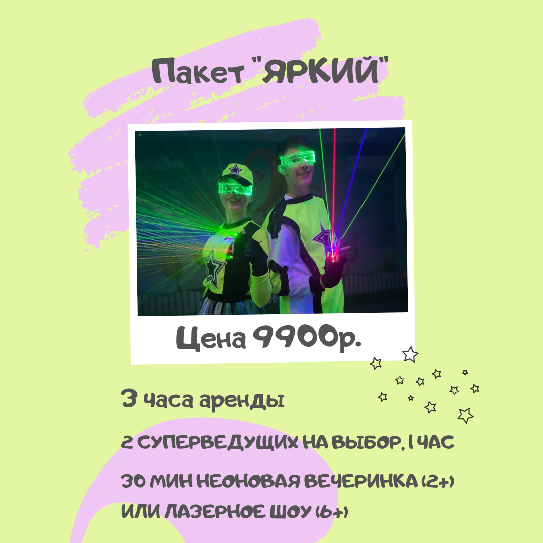 Пакет "ЯРКИЙ"