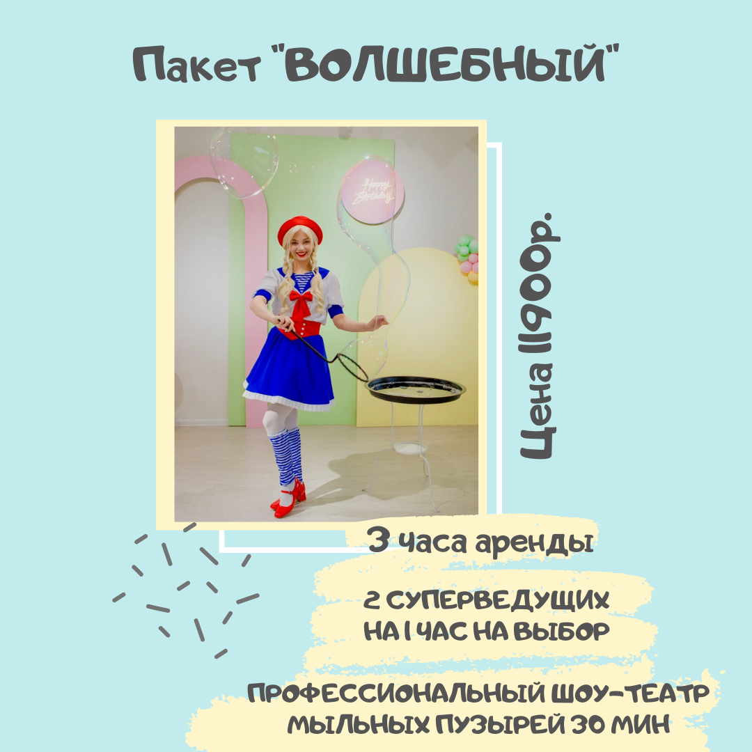 Пакет "ВОЛШЕБНЫЙ"