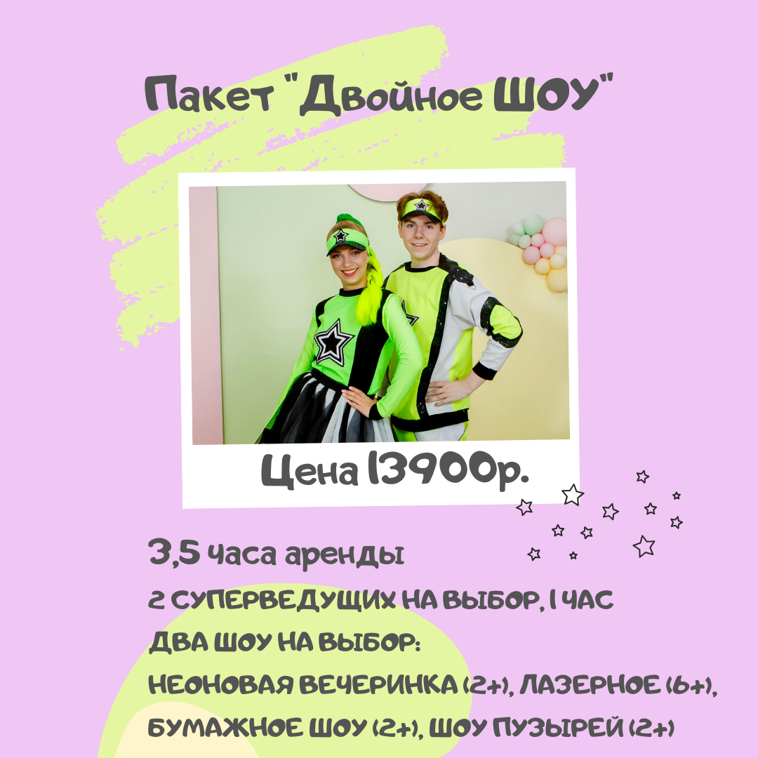 Пакет "ДВОЙНОЕ ШОУ"