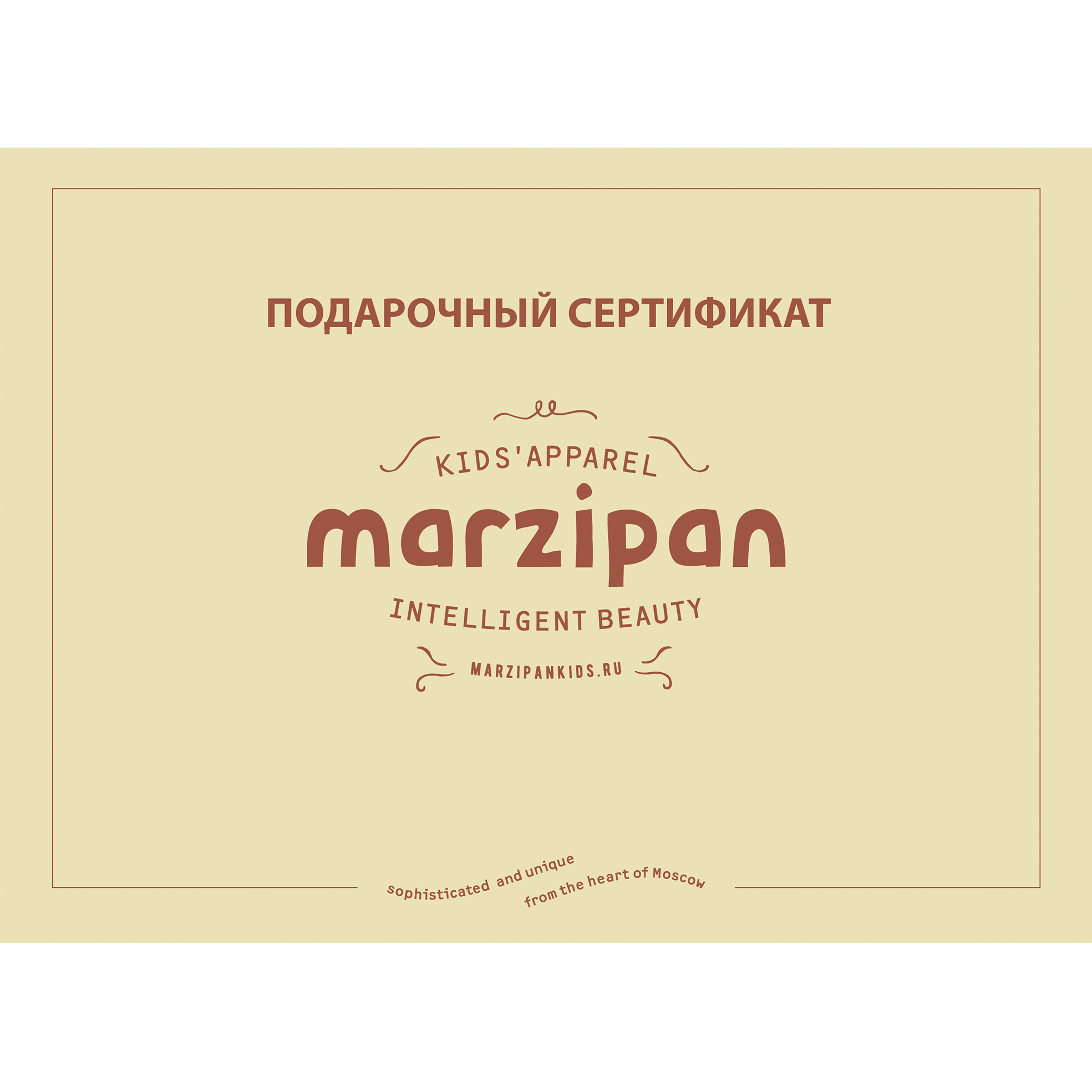 Подарочный Сертификат MARZIPAN