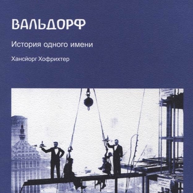 ВАЛЬДОРФ. История одного имени