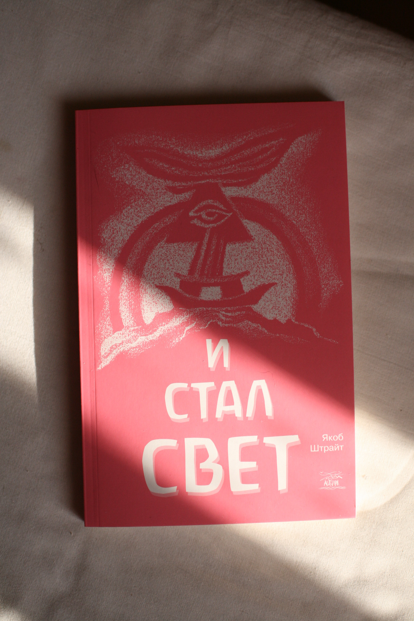 И стал свет