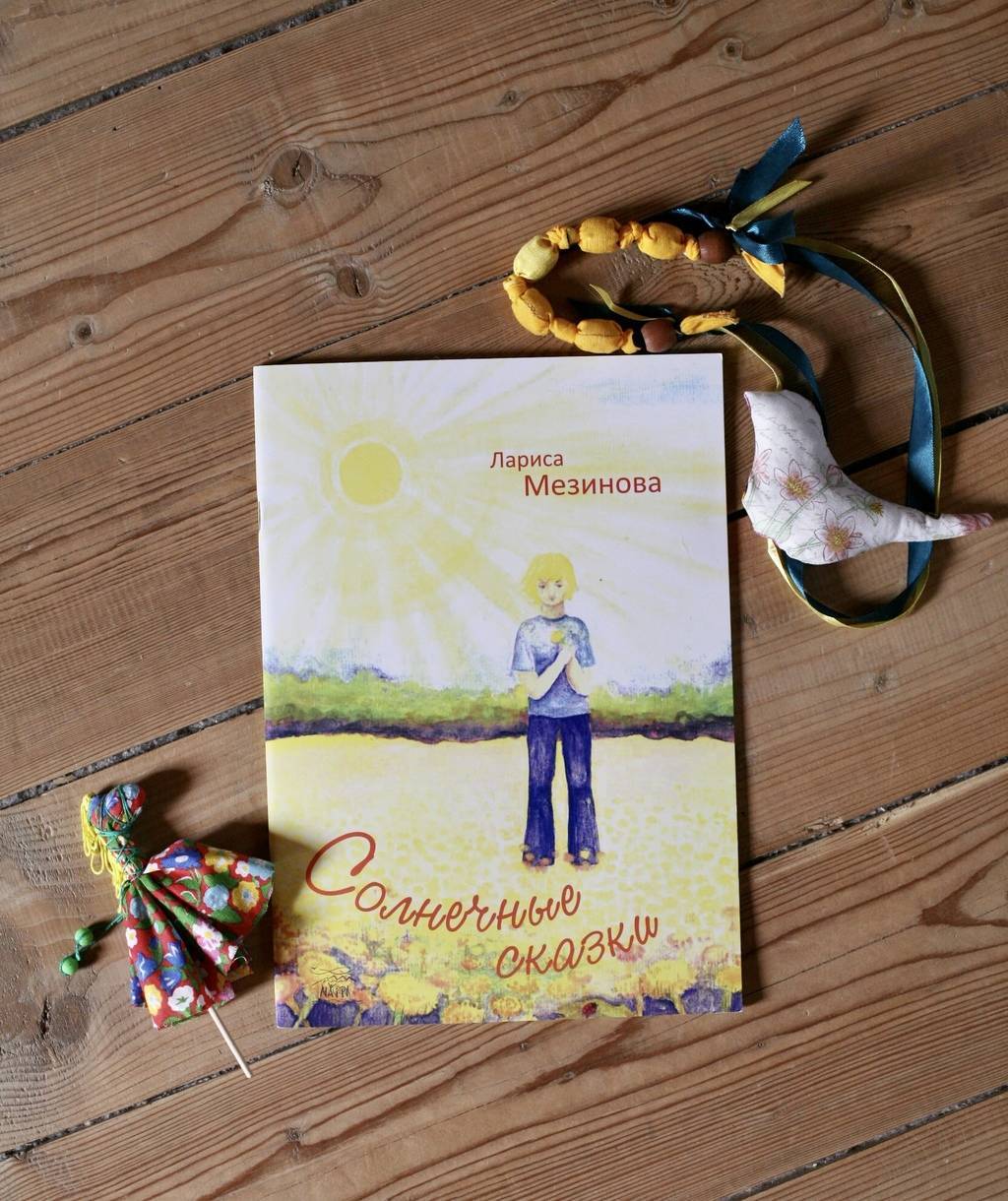 Солнечные сказки