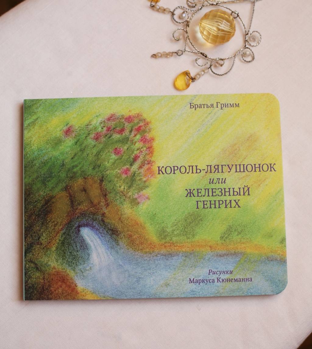 Король-лягушонок или Железный Генрих