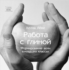 Работа с глиной. Формирование воли в младших классах