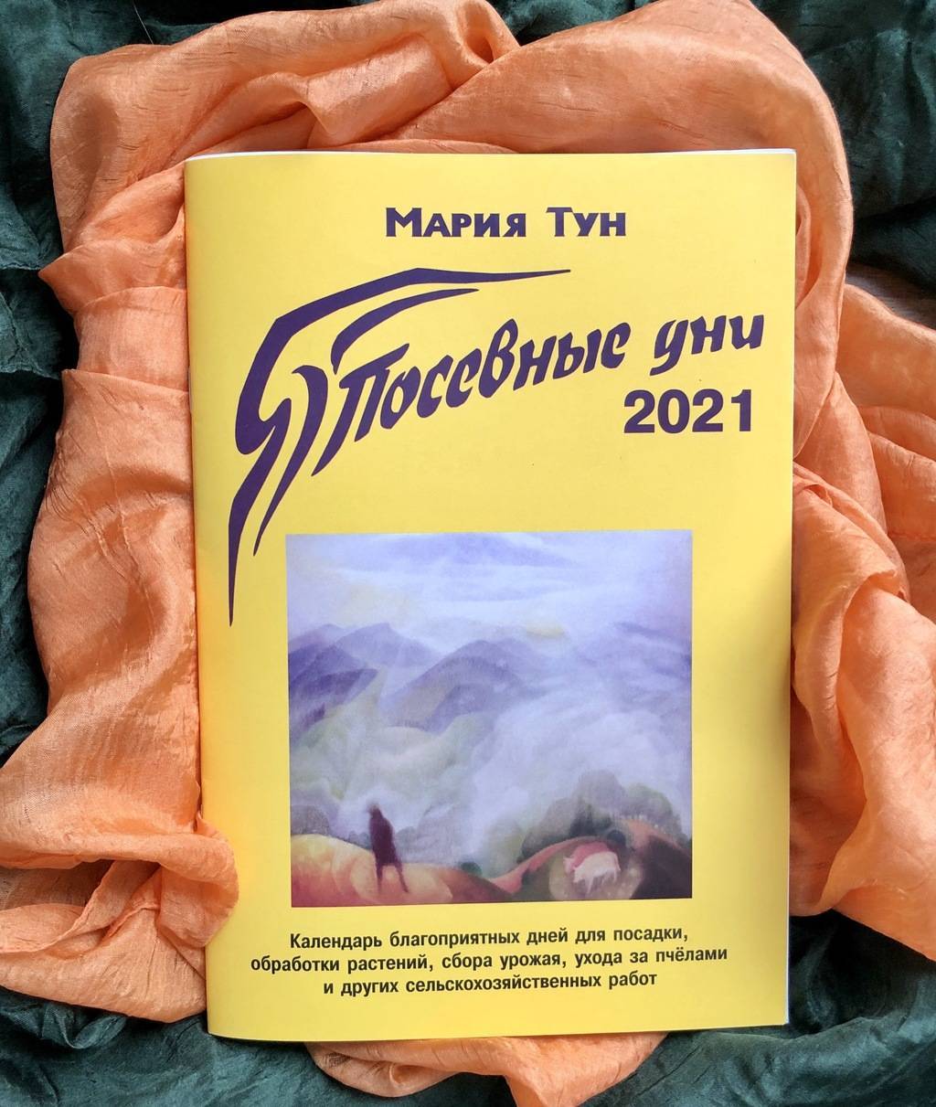 Биодинамический посевной календарь 2021