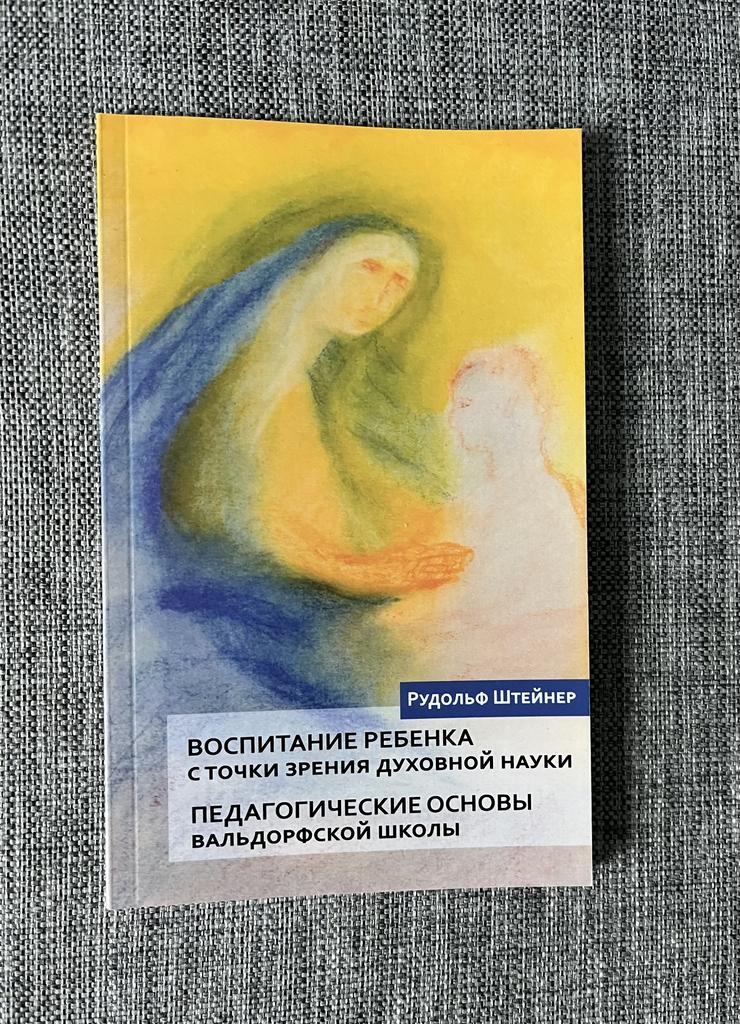 Воспитание ребенка с точки зрения духовной науки