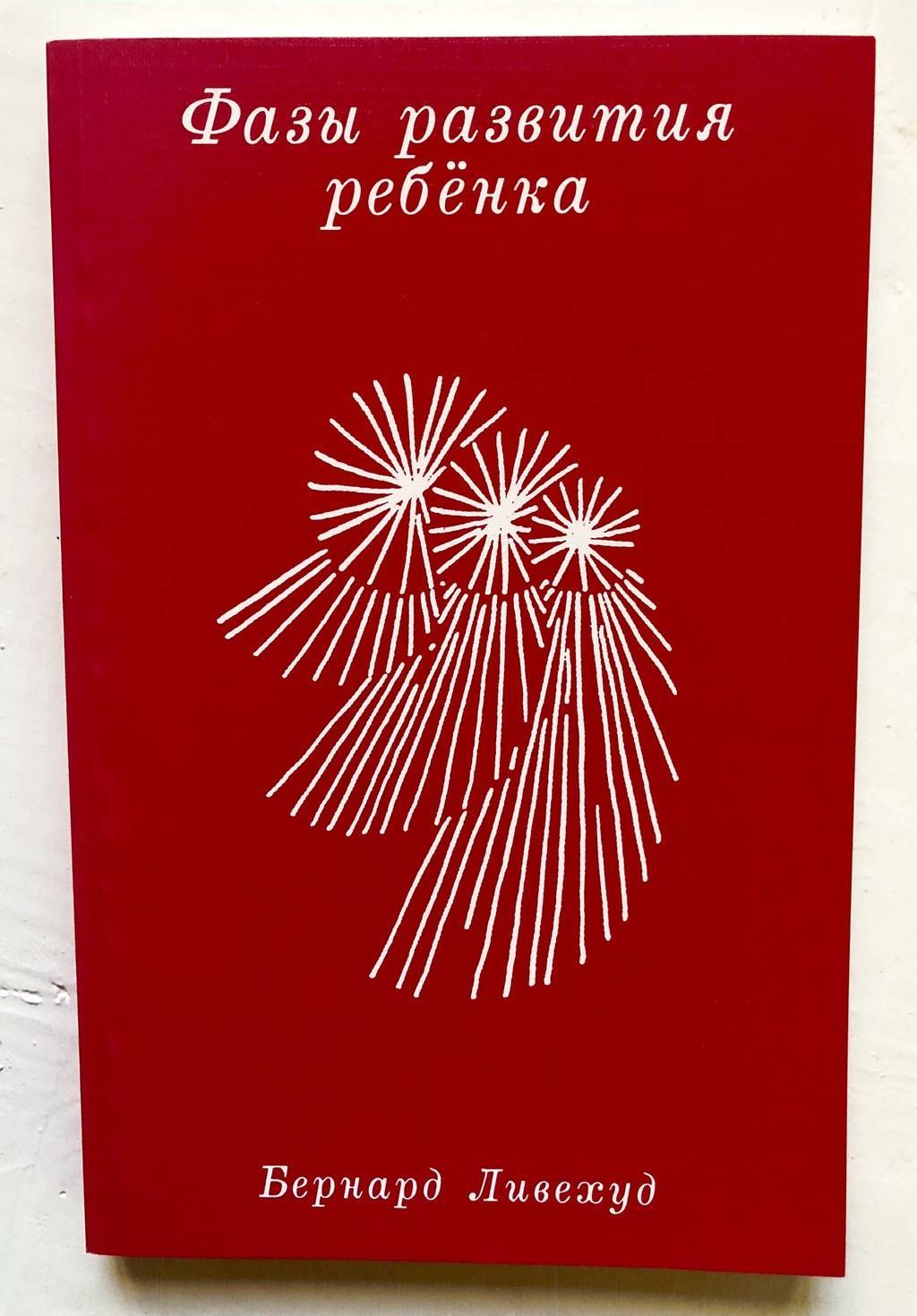 Фазы развития ребёнка