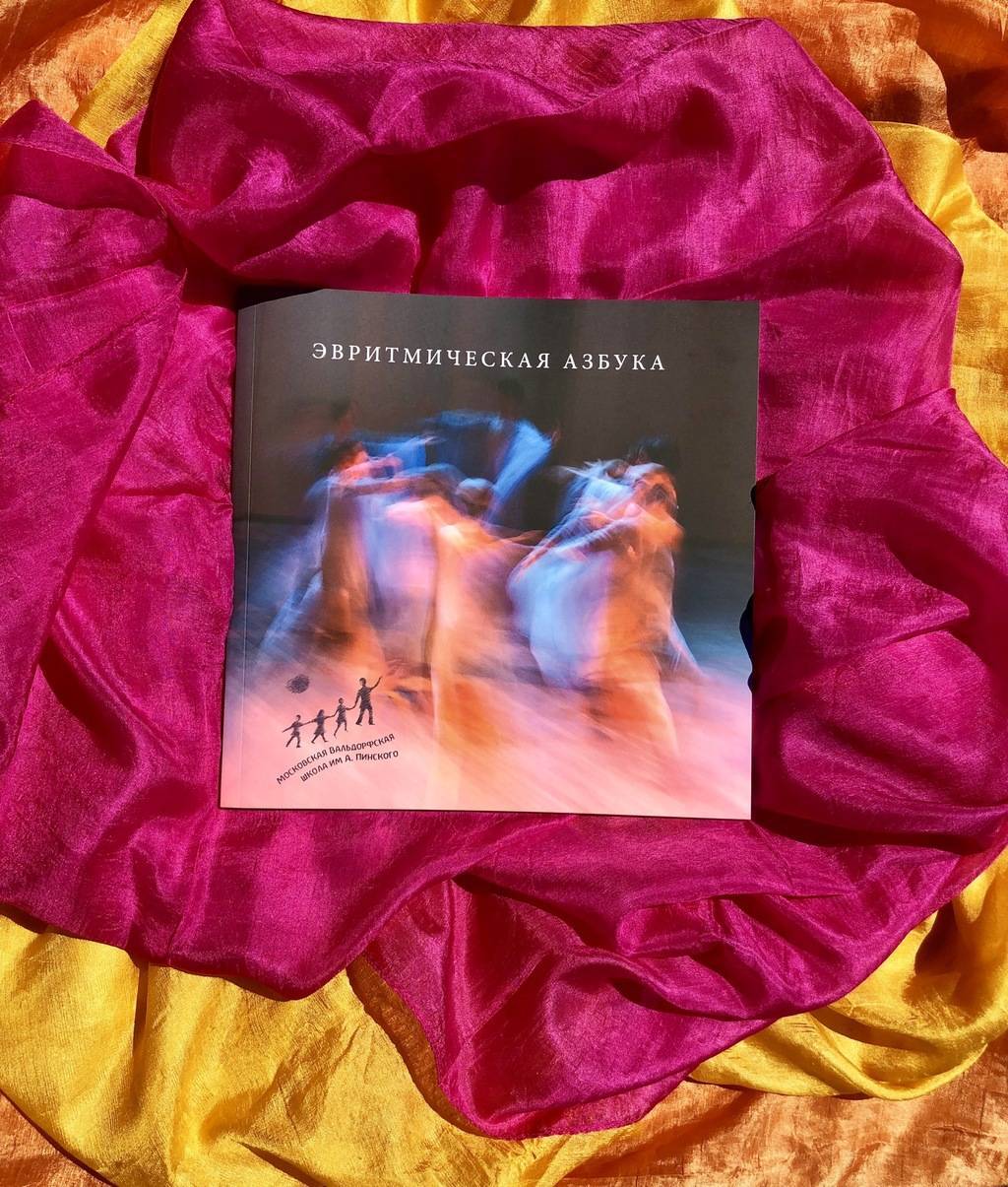 Эвритмическая азбука