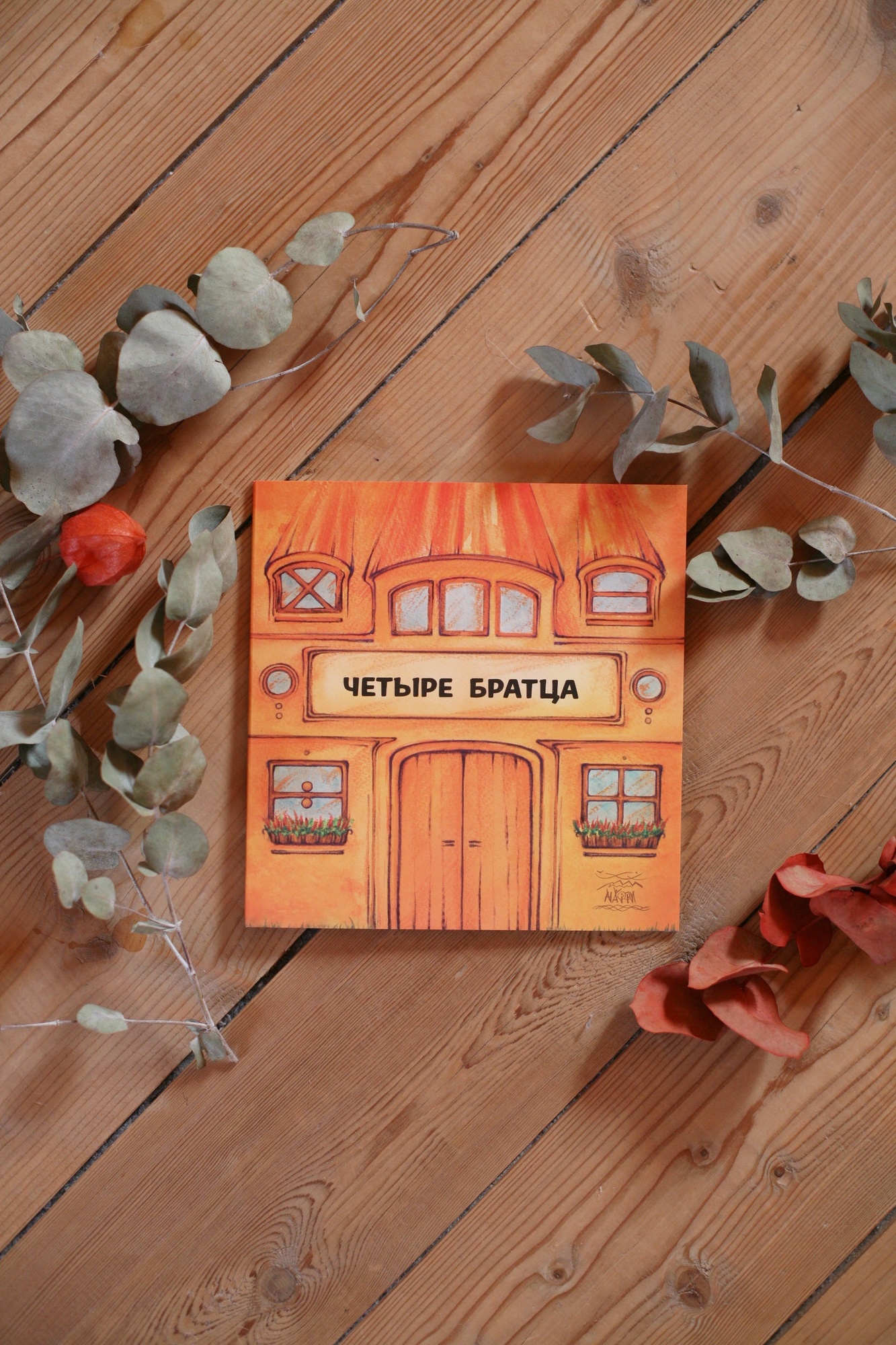 Четыре братца