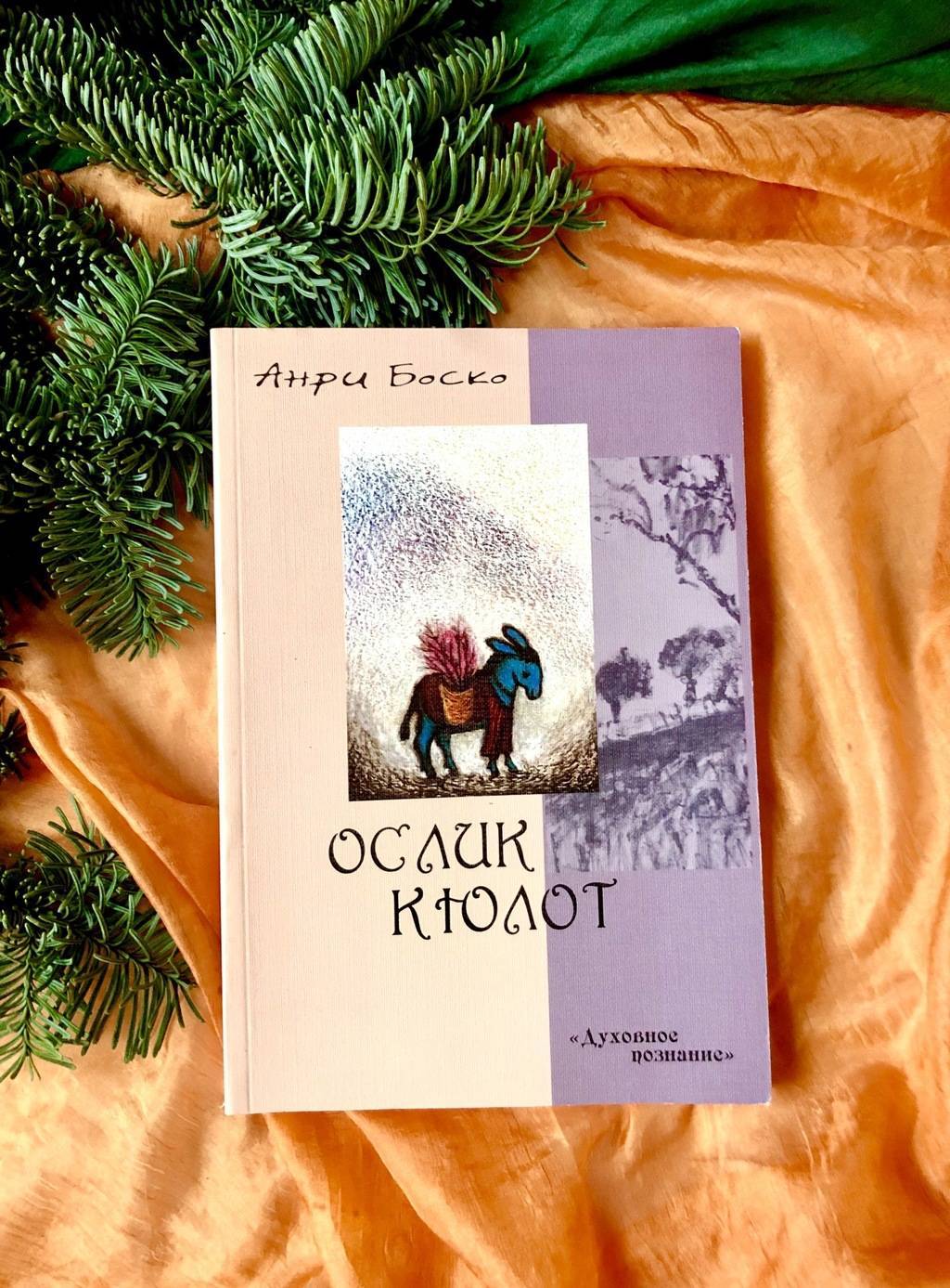 Ослик Кюлот