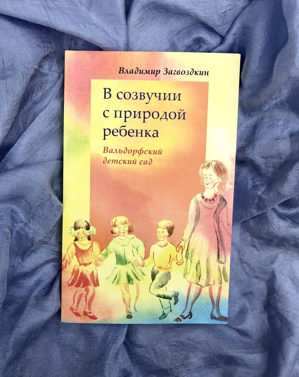 В созвучии с природой ребёнка