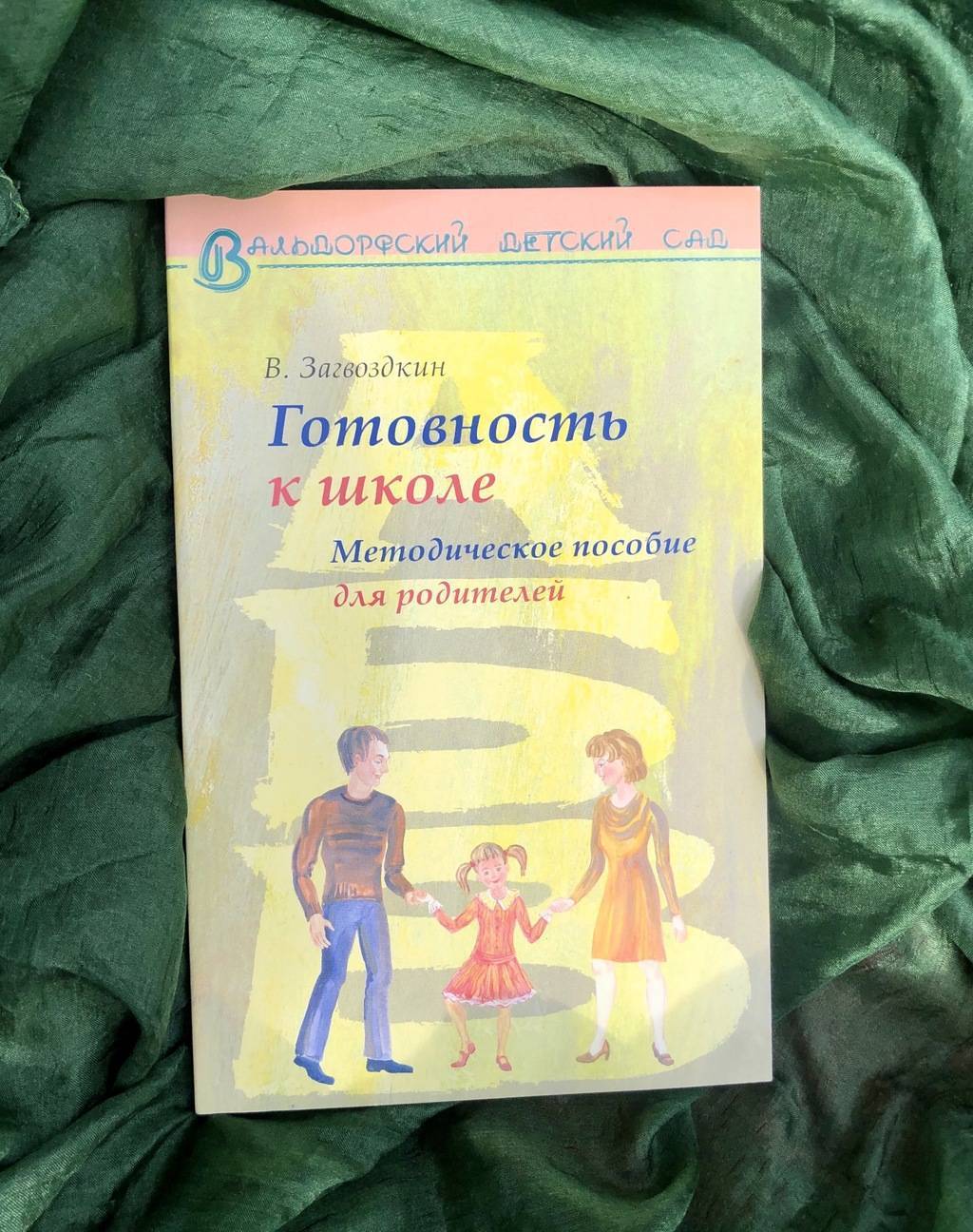Готовность к школе. Методическое пособие для родителей