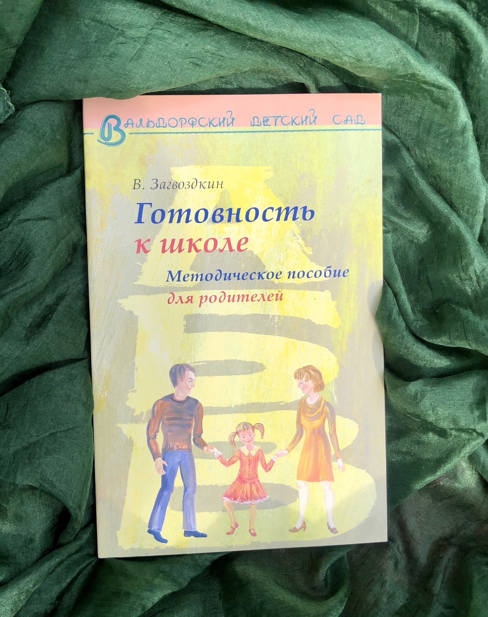 Готовность к школе. Методическое пособие для родителей