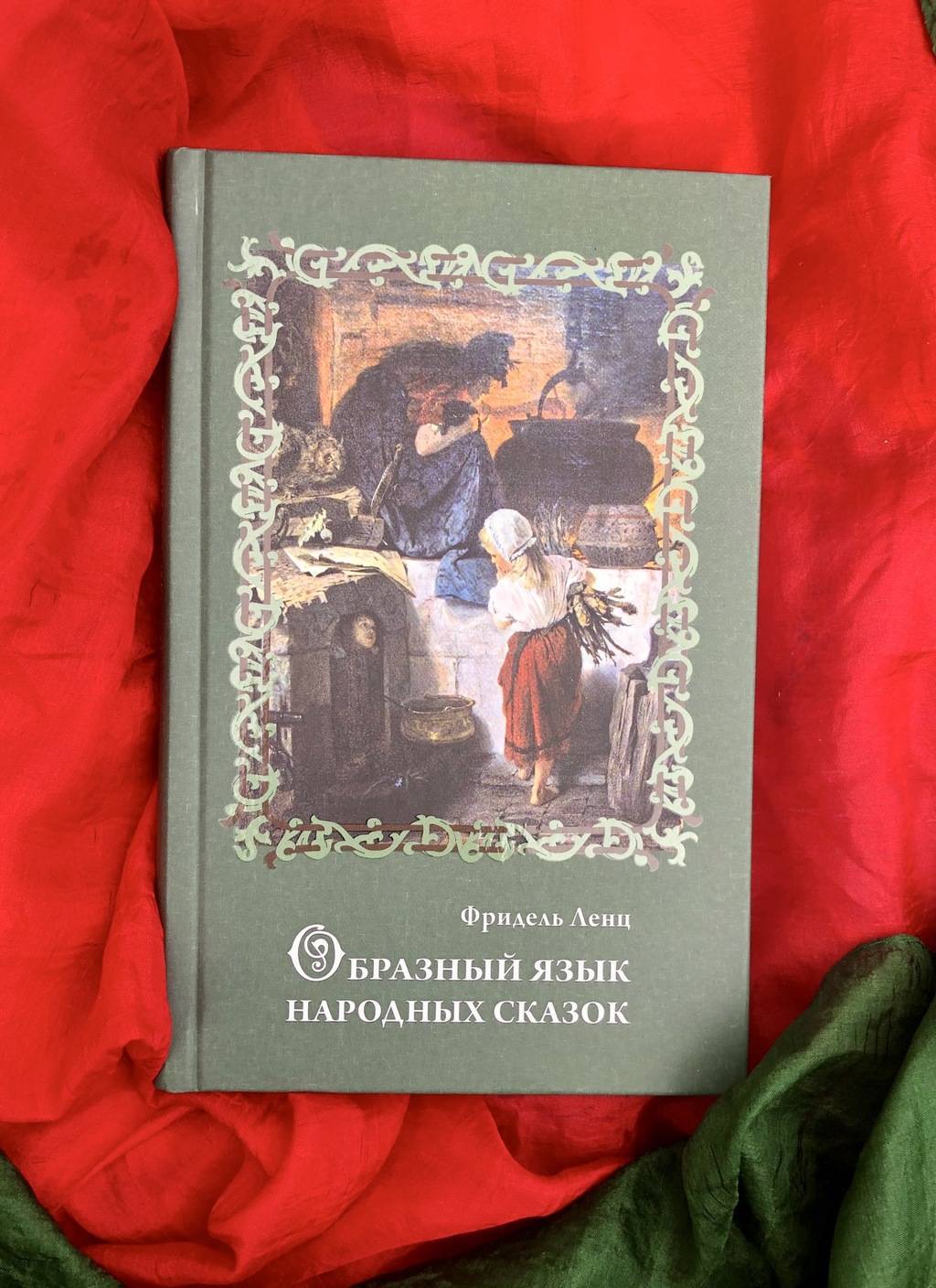 Образный язык народных сказок