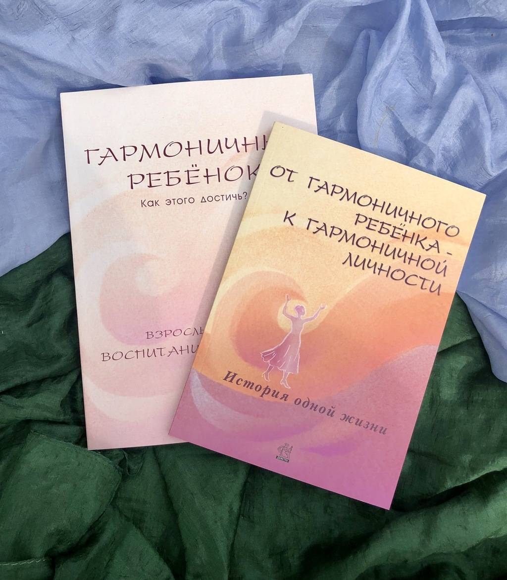 От гармоничного ребёнка к гармоничной личности. История одной жизни