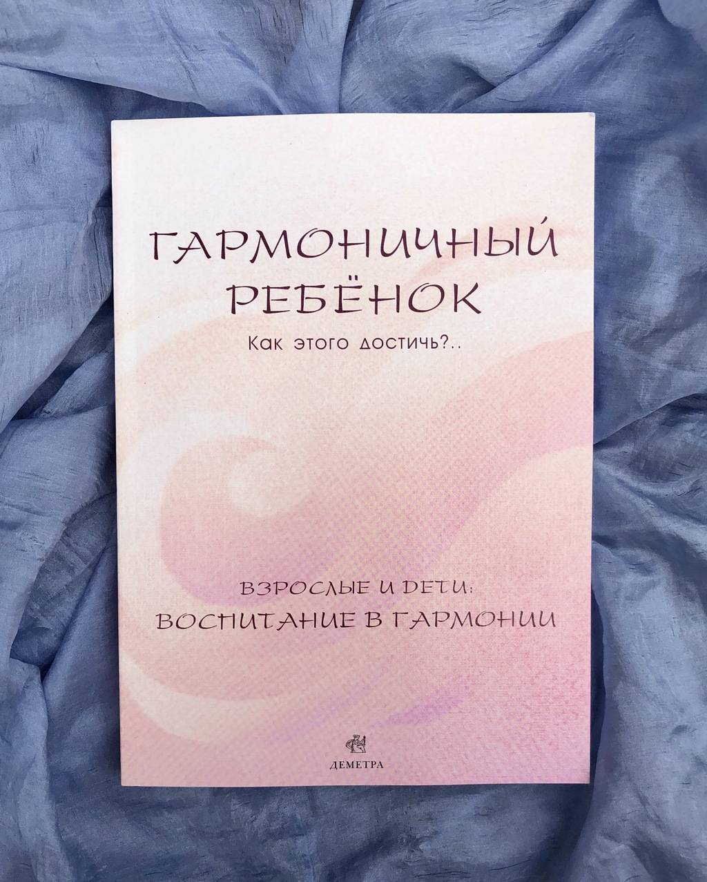 Гармоничный ребёнок. Как этого достичь?