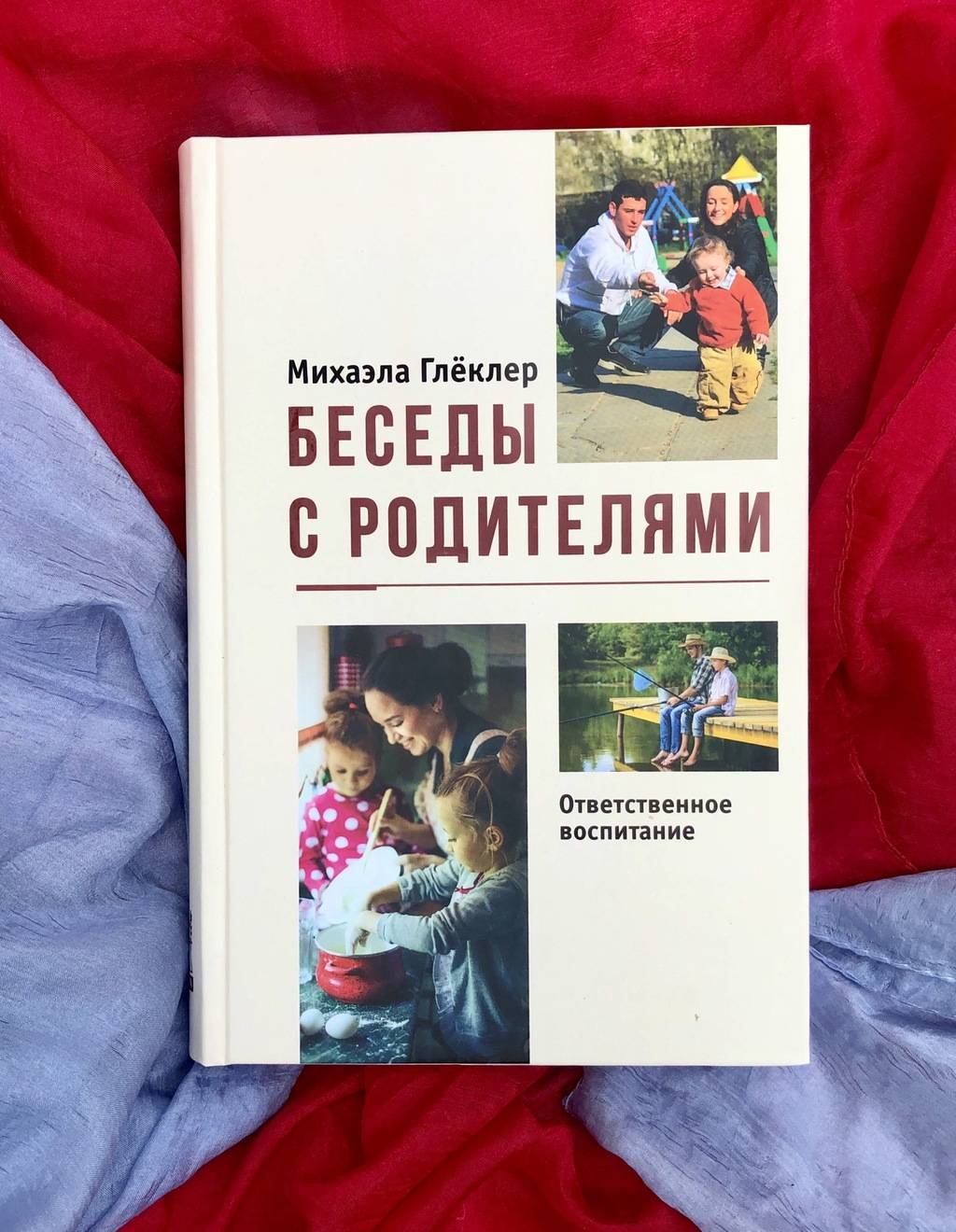 Беседы с родителями