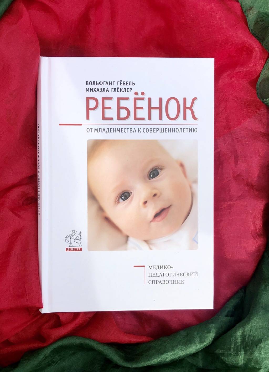 Ребёнок. От младенчества к совершеннолетию