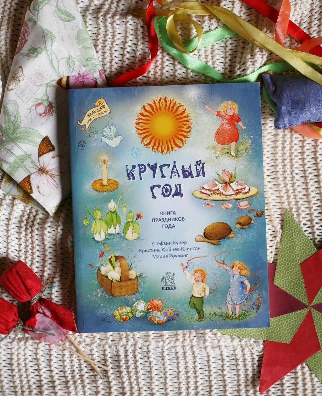 Круглый год. Книга праздников года