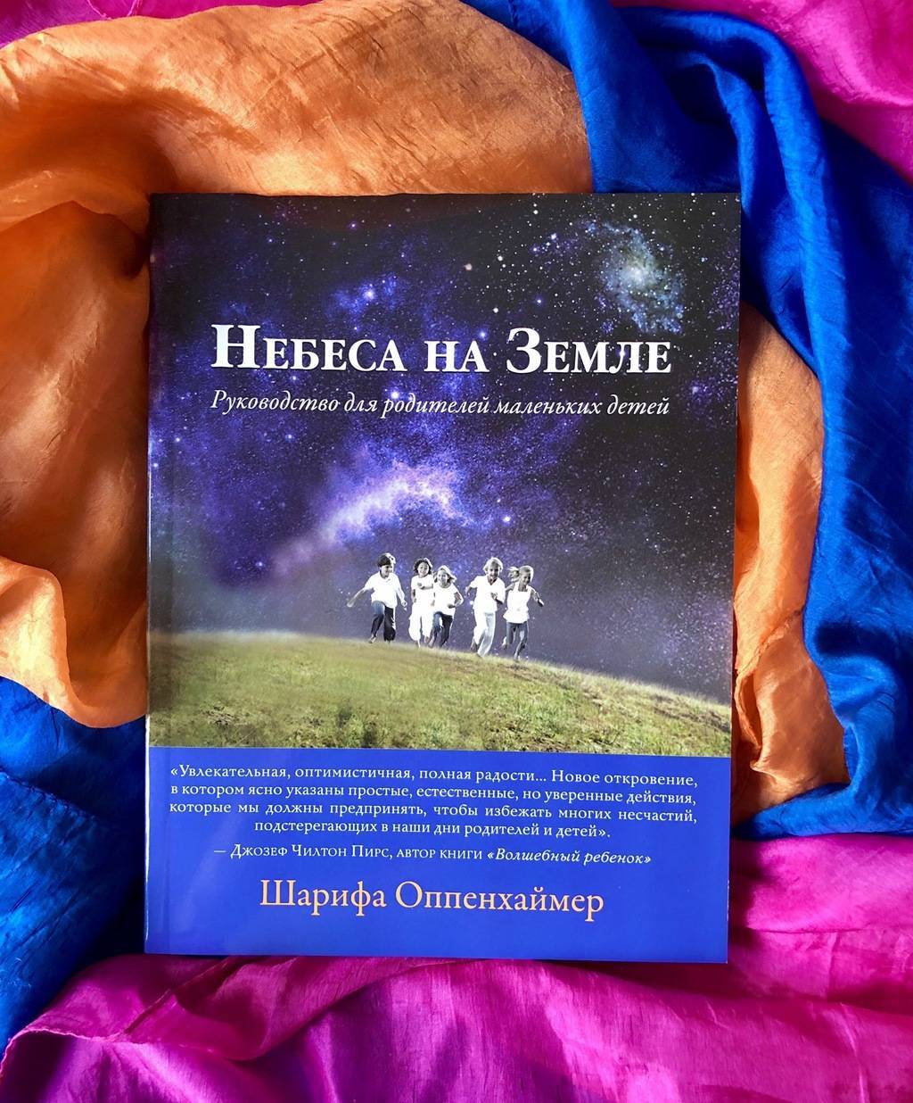 Небеса на Земле. Руководство для родителей маленьких детей