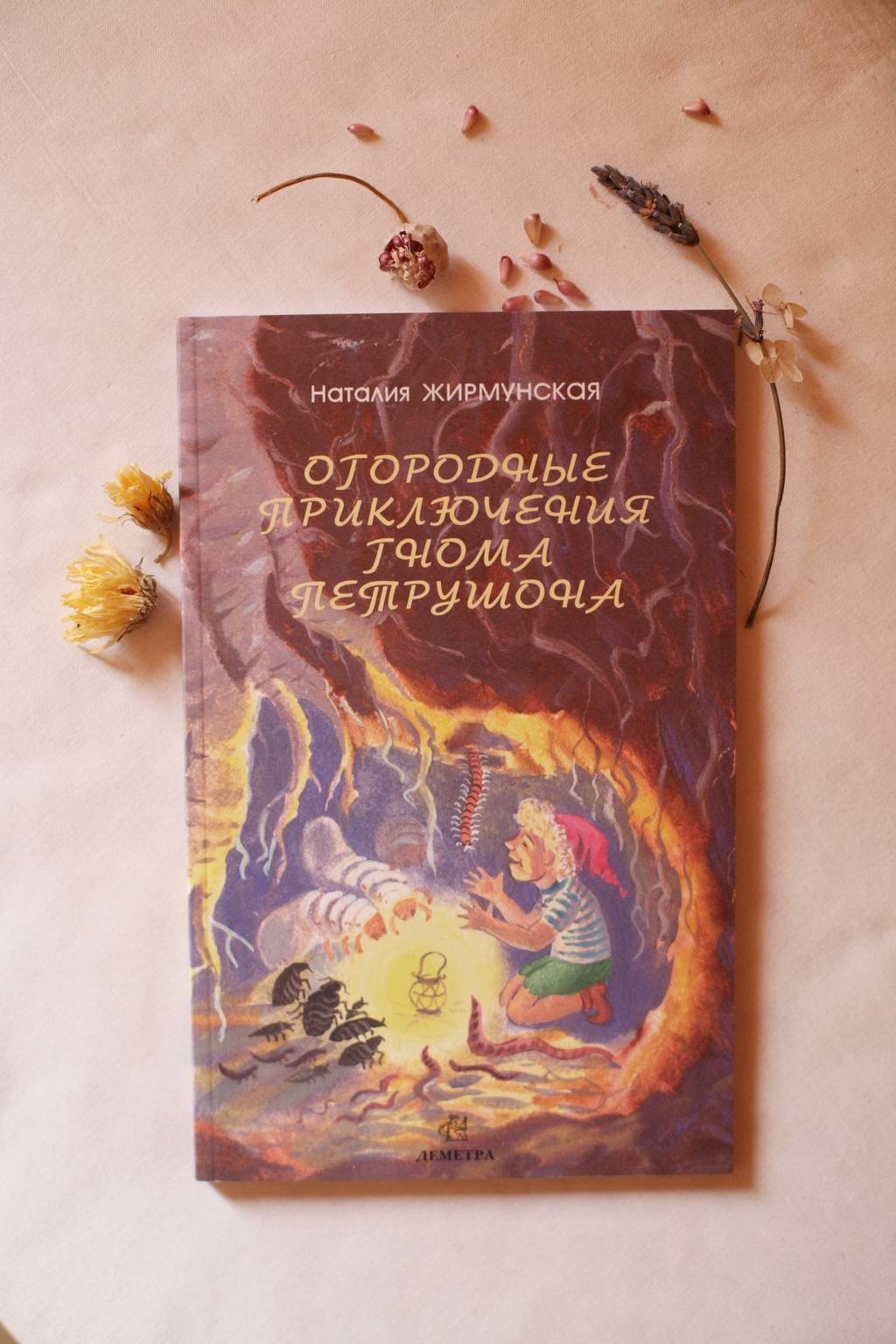 Огородные приключения гнома Петрушонка