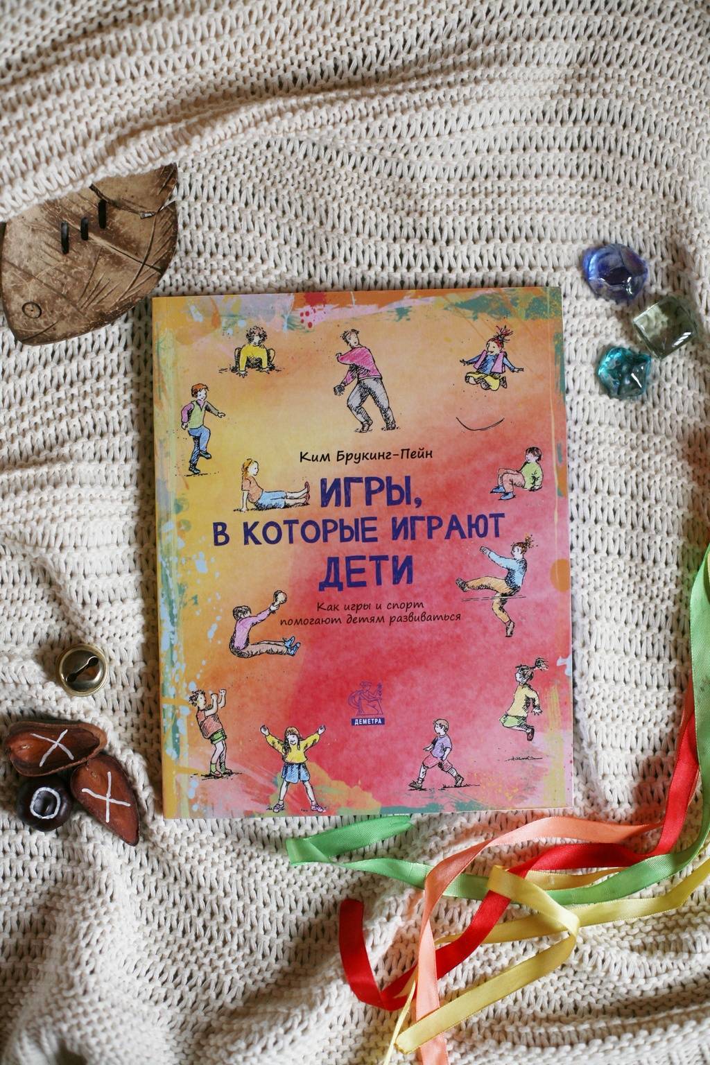 Брукинг-Пейн К. Игры, в которые играют дети: как игры и спорт помогают детям развиваться