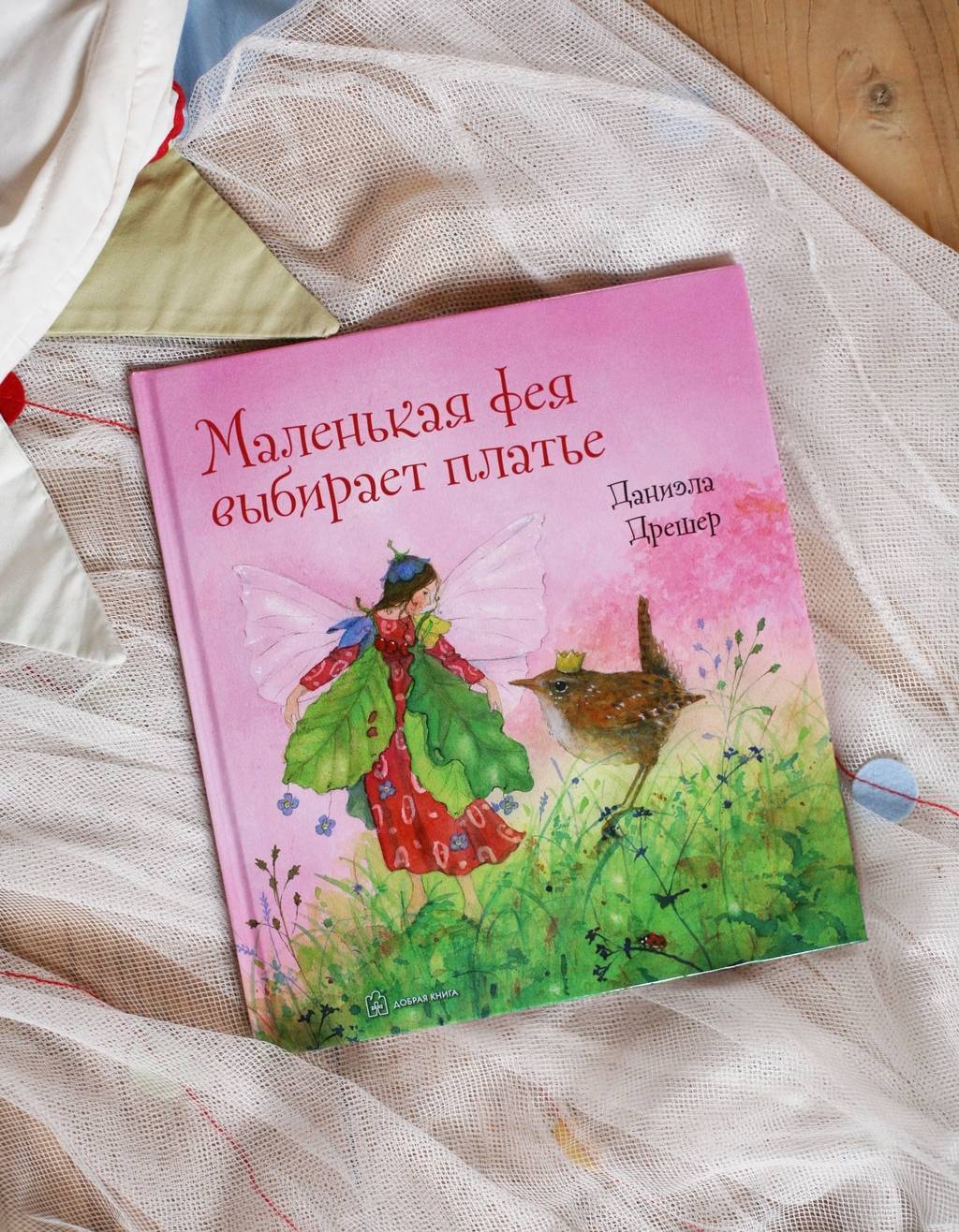 Маленькая фея выбирает платье