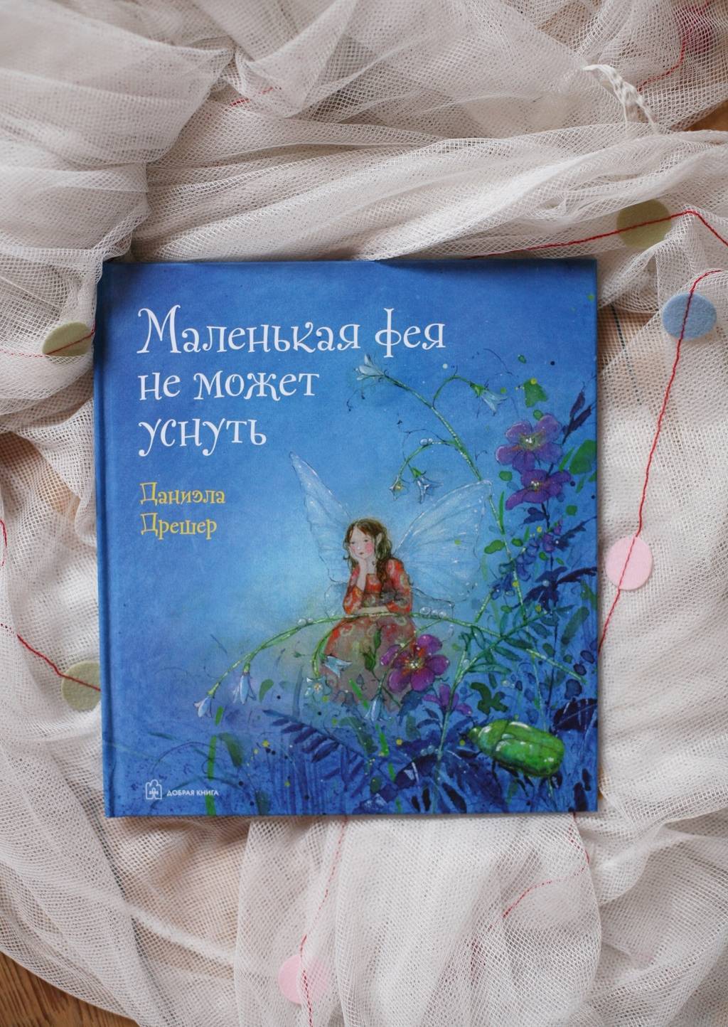 Маленькая фея не может уснуть