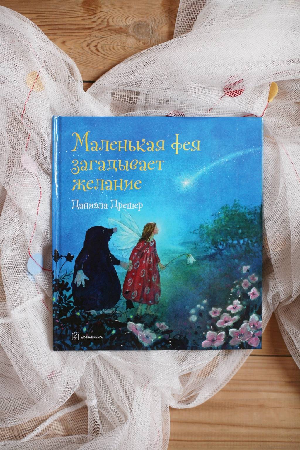 Маленькая фея загадывает желание