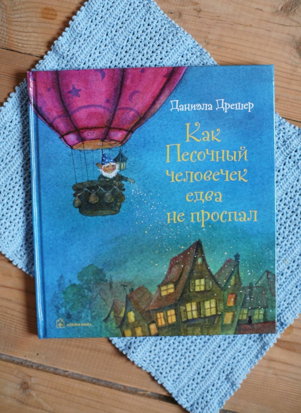 Как Песочный человечек едва не проспал