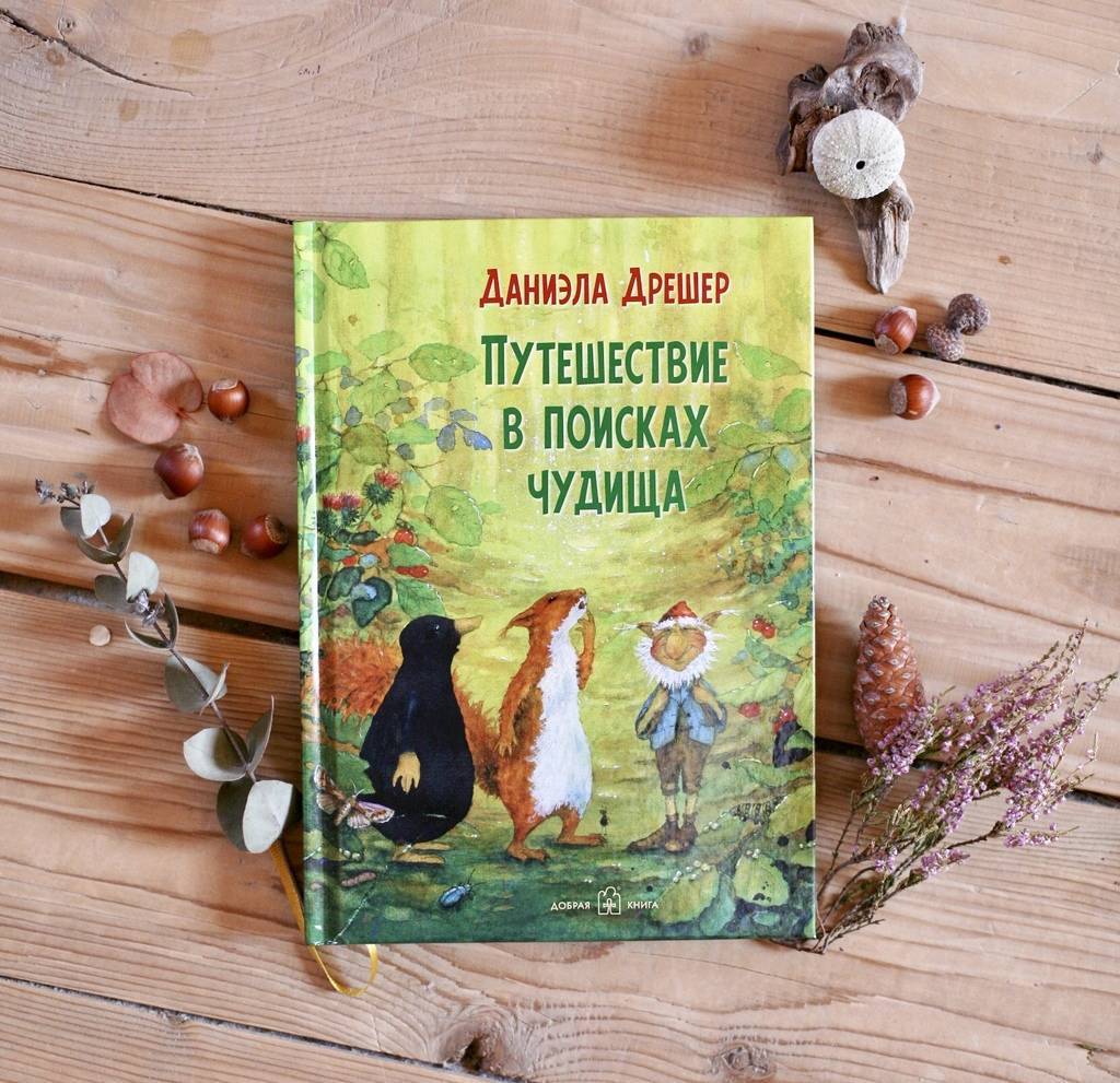 Путешествие в поисках чудища