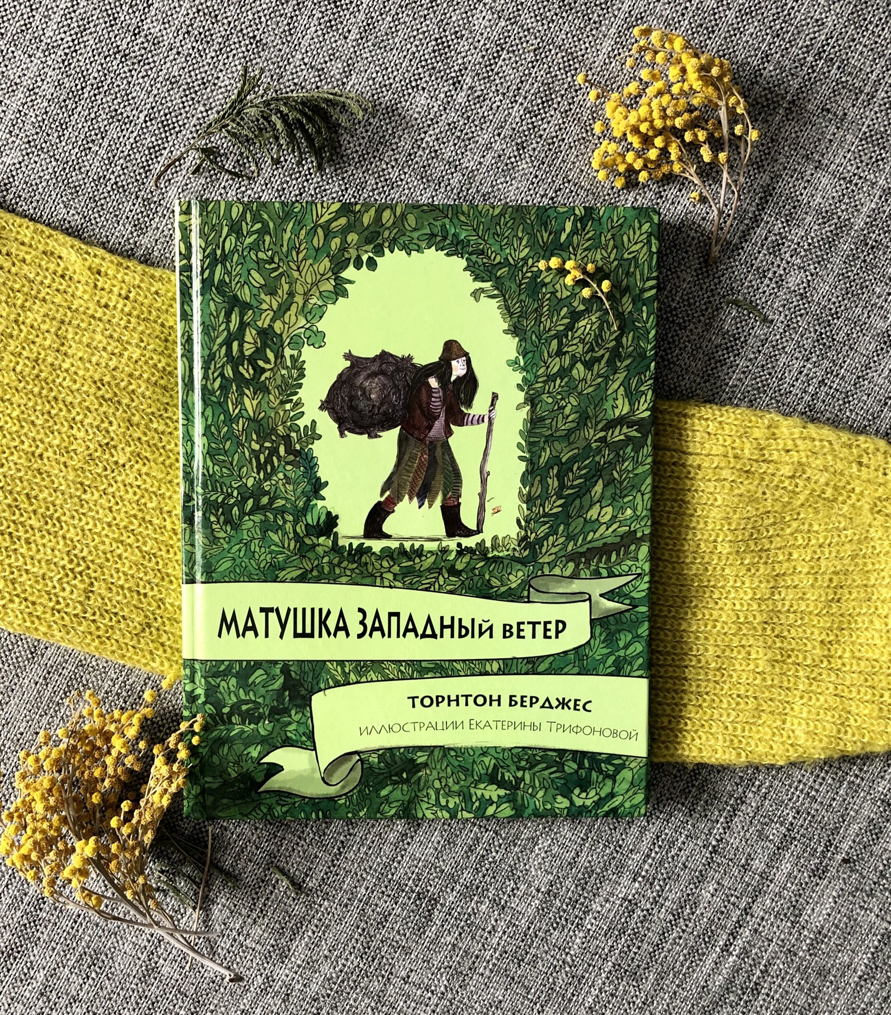 Матушка Западный ветер