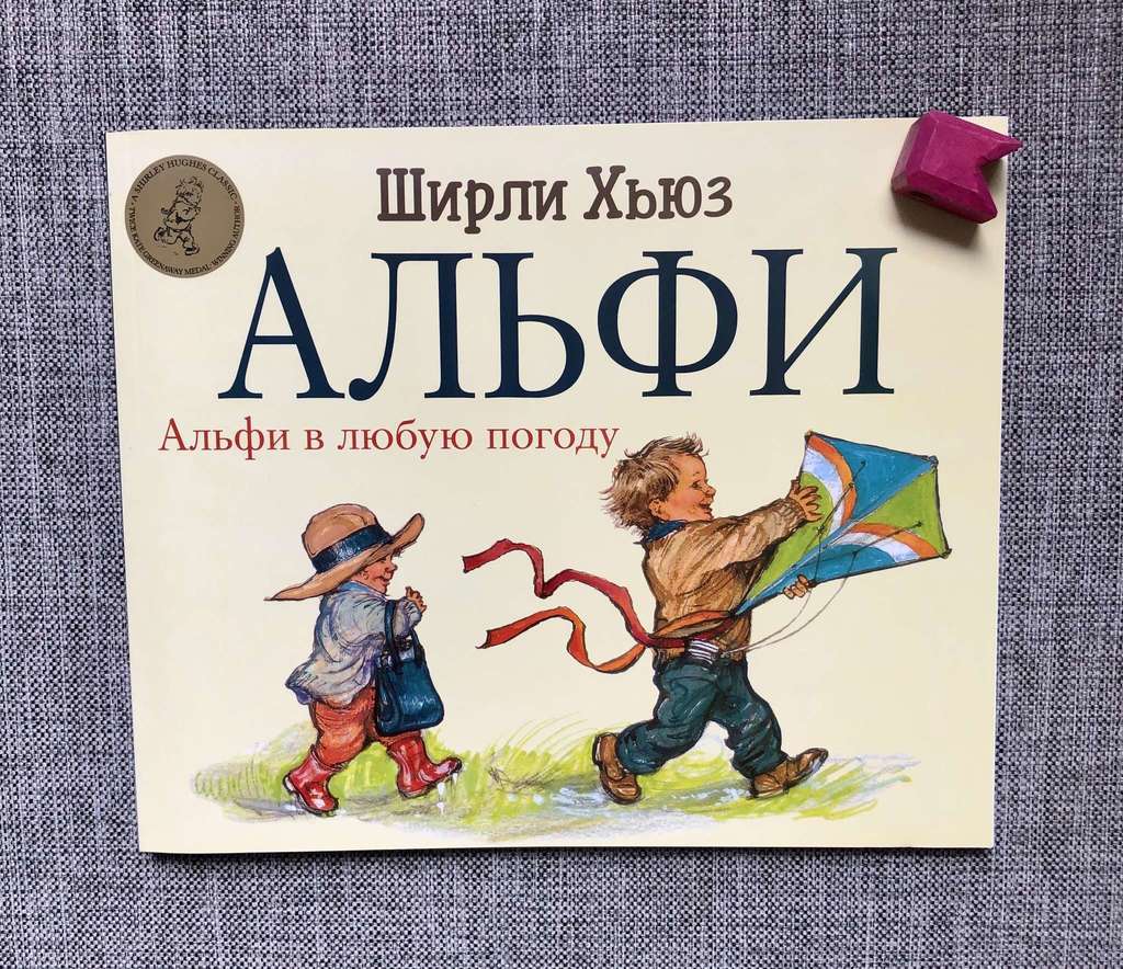 Альфи в любую погоду