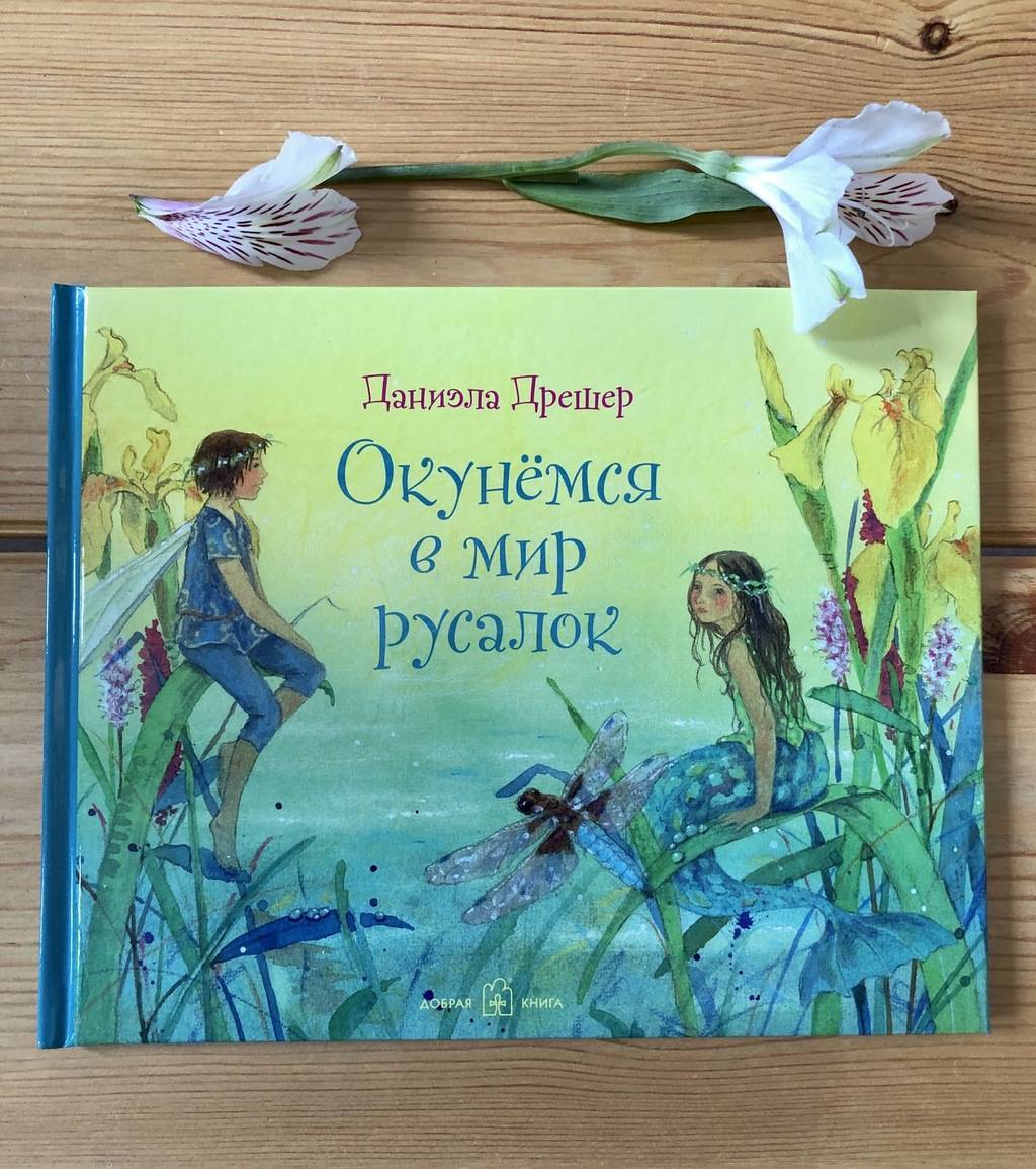 Окунёмся в мир русалок