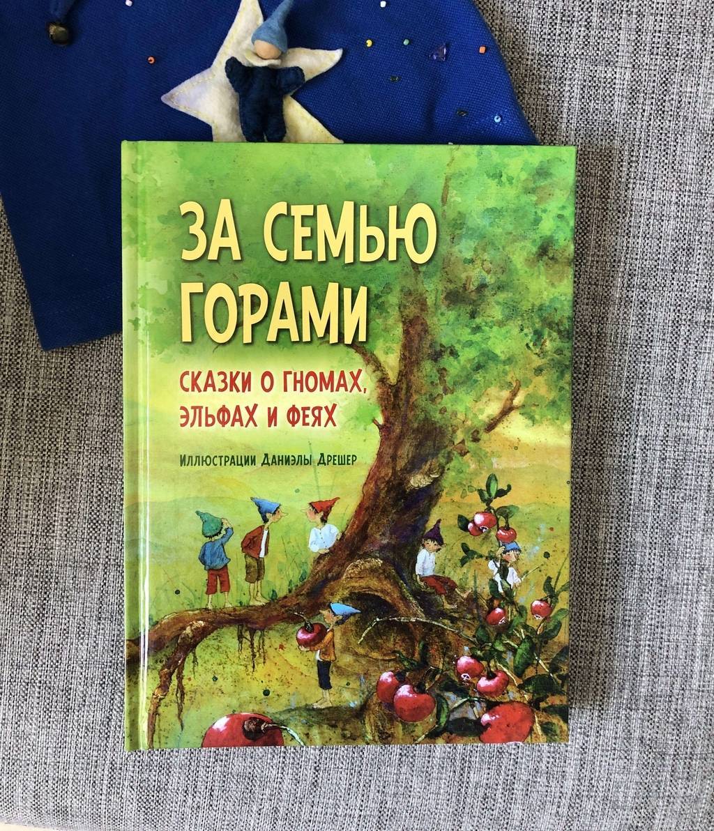 За семью горами. Сказки о гномах, эльфах и феях