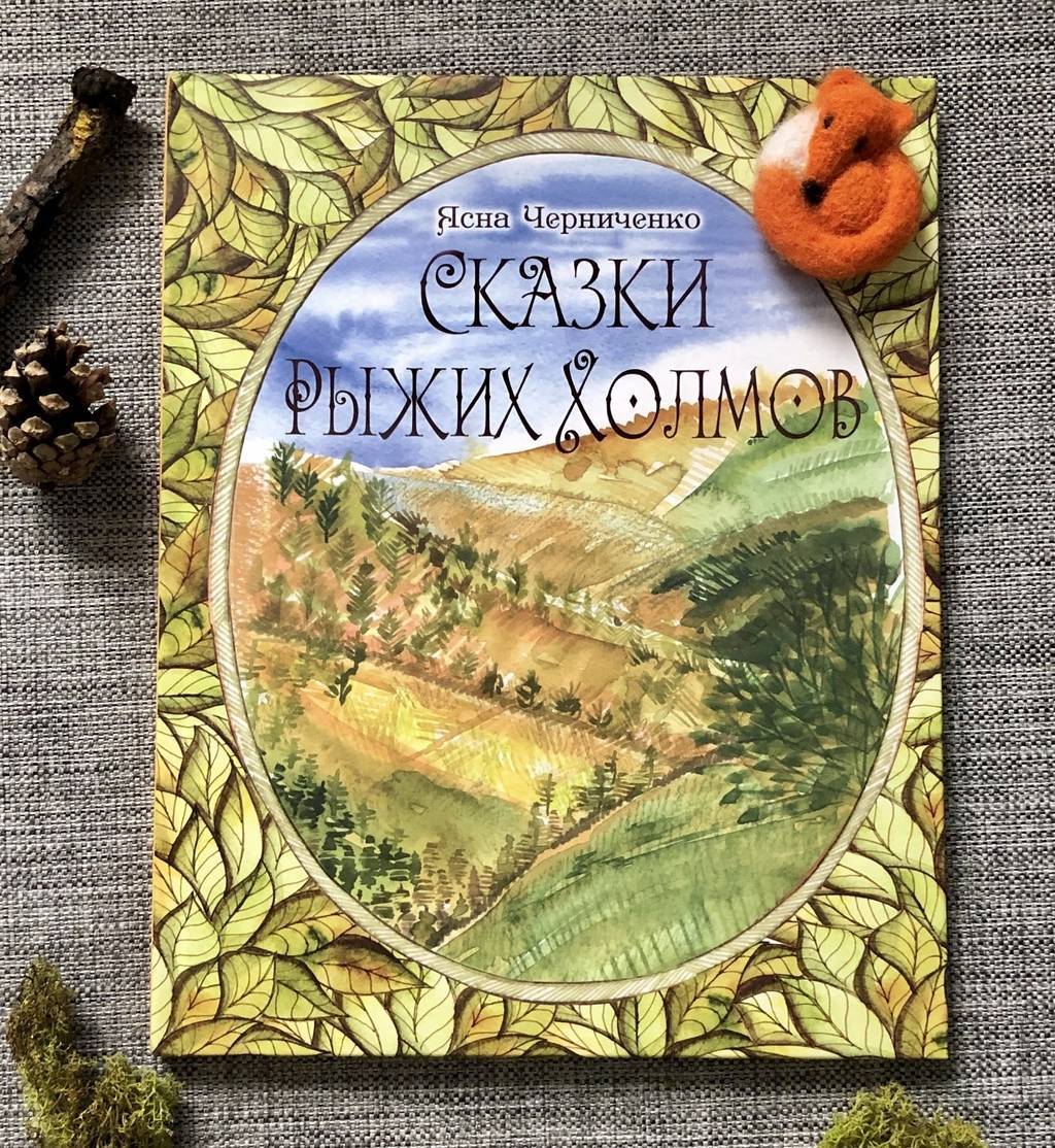 Сказки Рыжих холмов