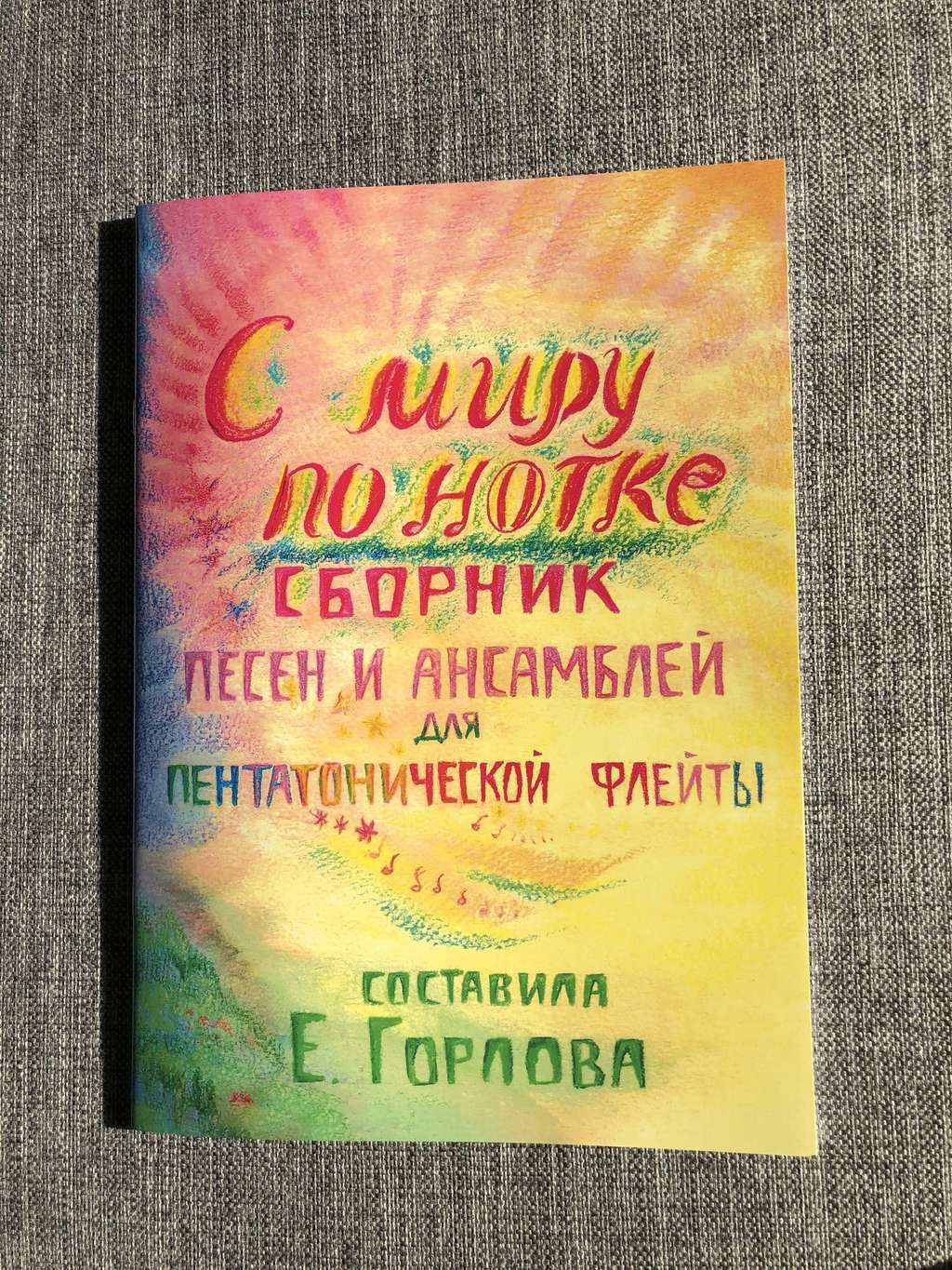 С миру по нотке