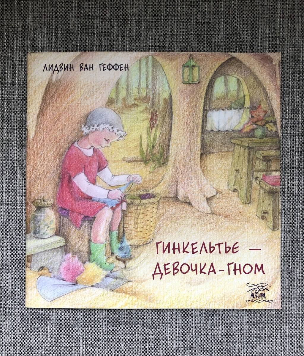 Гинкельтье – девочка-гном